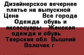 Дизайнерское вечернее платье на выпускной › Цена ­ 9 000 - Все города Одежда, обувь и аксессуары » Женская одежда и обувь   . Тверская обл.,Вышний Волочек г.